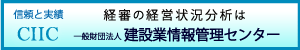 一般財団法人建設業情報管理センター