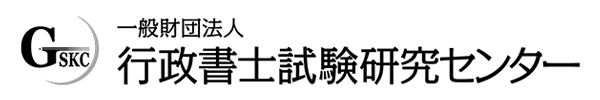 一般財団法人行政書士試験研究センター