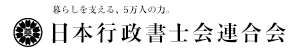 日本行政書士会連合会