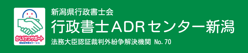 行政書士ADRセンター新潟