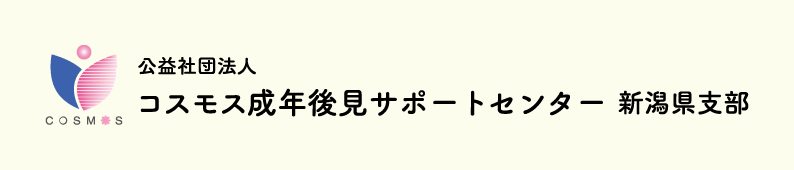 公益社団法人コスモス成年後見サポートセンター新潟県支部